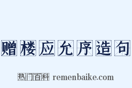 赠楼应允序造句是什么意思的图片